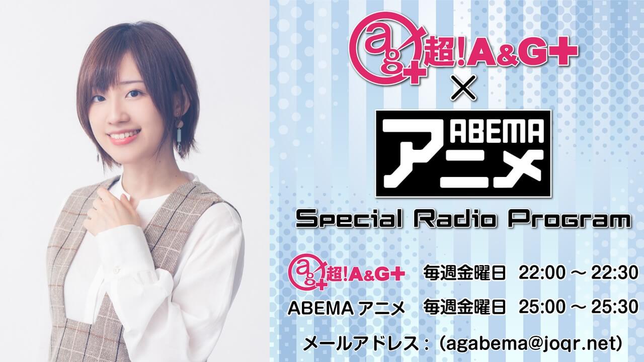 アーカイブが配信中！！！『超！A&G＋ × ABEMAアニメ　SRP～A&G Persons Vol.12「高橋李依」～前編』